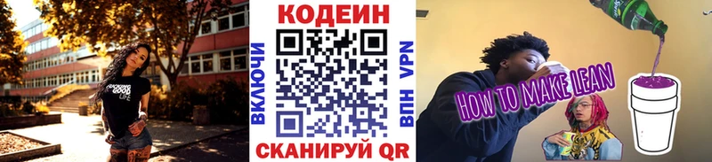 Codein напиток Lean (лин) Ленинск-Кузнецкий